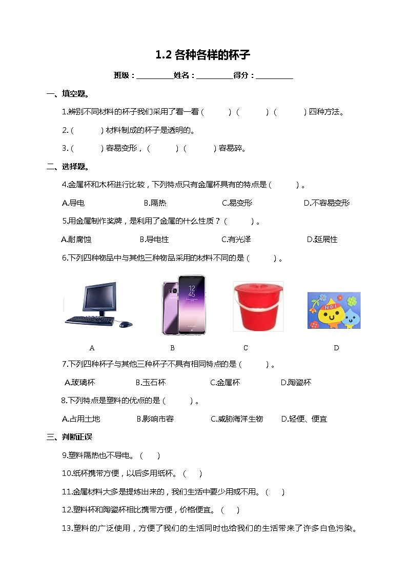 苏教版-科学 二下1.2 各种各样的杯子-试卷第1页