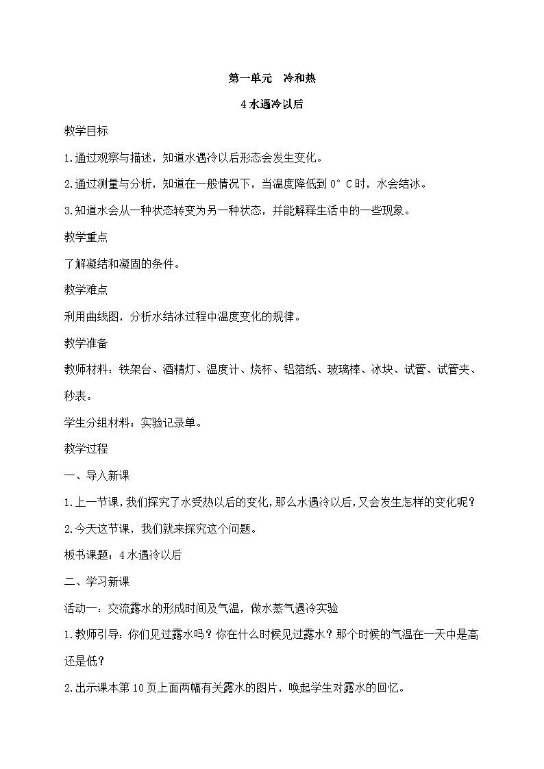 苏教版四年级下册第一单元 4.水遇冷以后-教案第1页