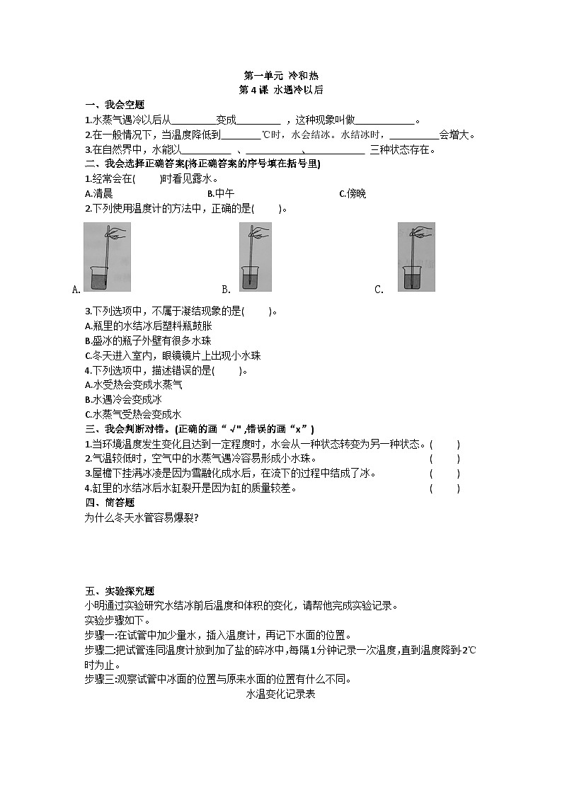 苏教版四年级下册科学第4课 水遇冷以后 同步练习第1页