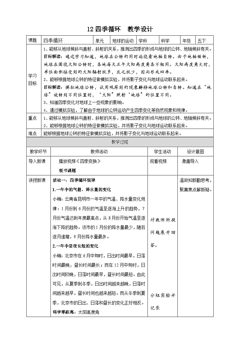 苏教版科学五年级下册12四季循环 教案第1页