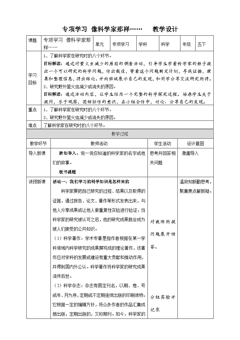 苏教版科学五年级下册专项学习 像科学家那样…… 教案01
