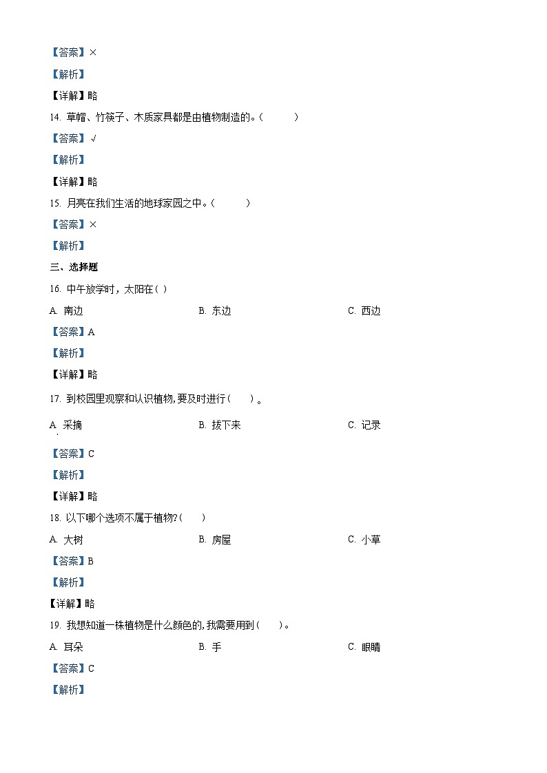 2023-2024学年甘肃省定西市陇西县十校联考教科版二年级上册期末考试科学试卷第3页