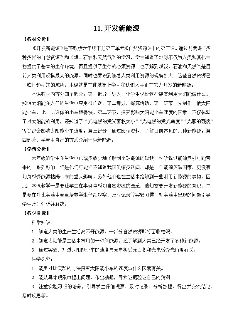 苏教版科学六年级下册11.开发新能源(平铺式)教案01