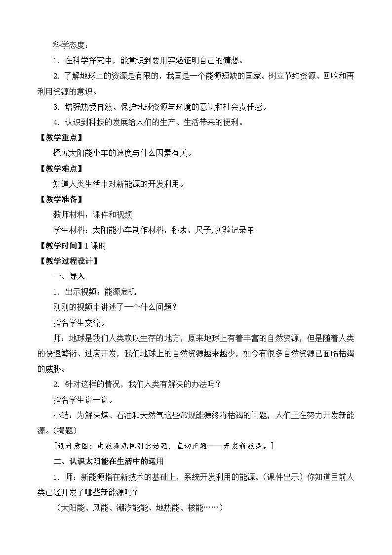 苏教版科学六年级下册11.开发新能源(平铺式)教案02