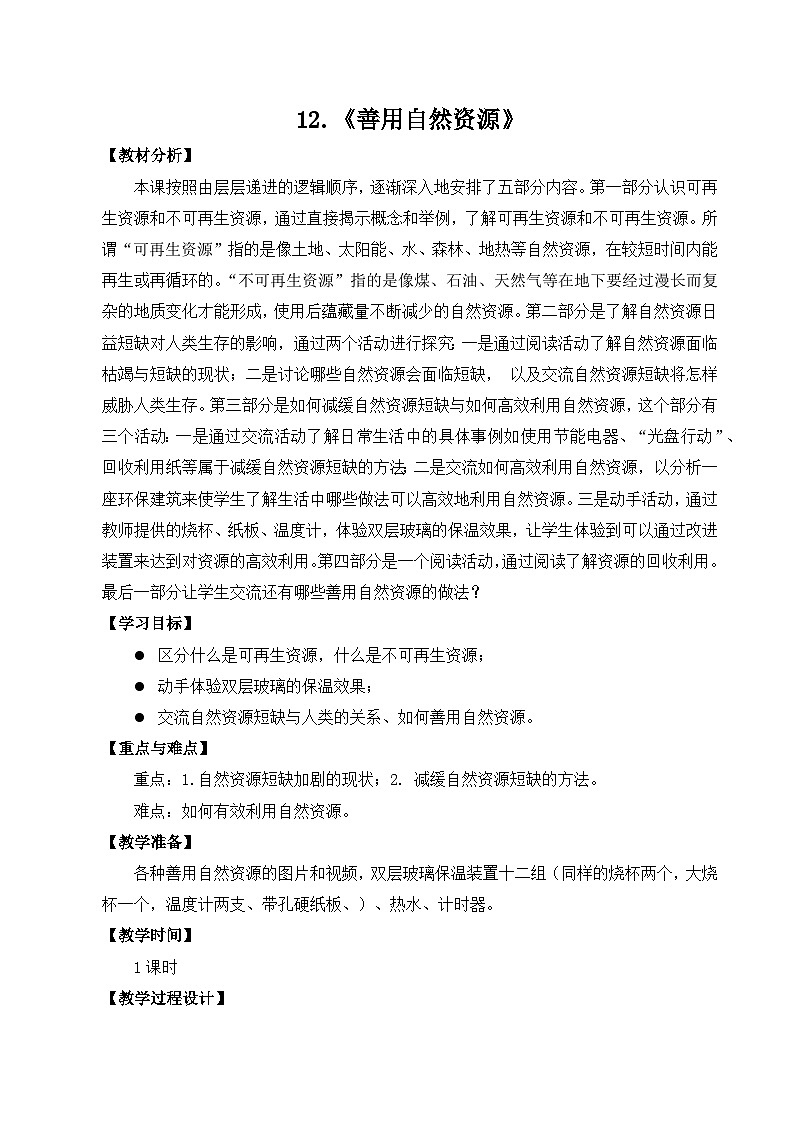 蘇教版科學(xué)六年級下冊12《善用自然資源》教學(xué)設(shè)計(jì)第1頁