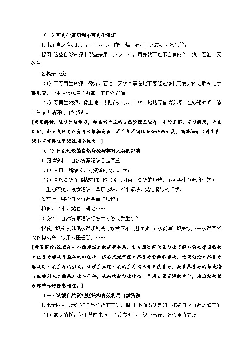 蘇教版科學(xué)六年級下冊12《善用自然資源》教學(xué)設(shè)計(jì)第2頁