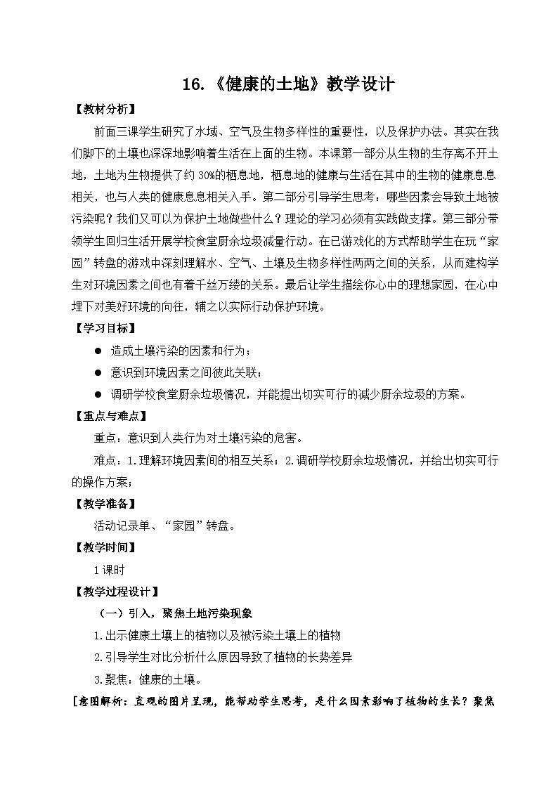 苏教版科学六年级下册16《健康的土地》教学设计01