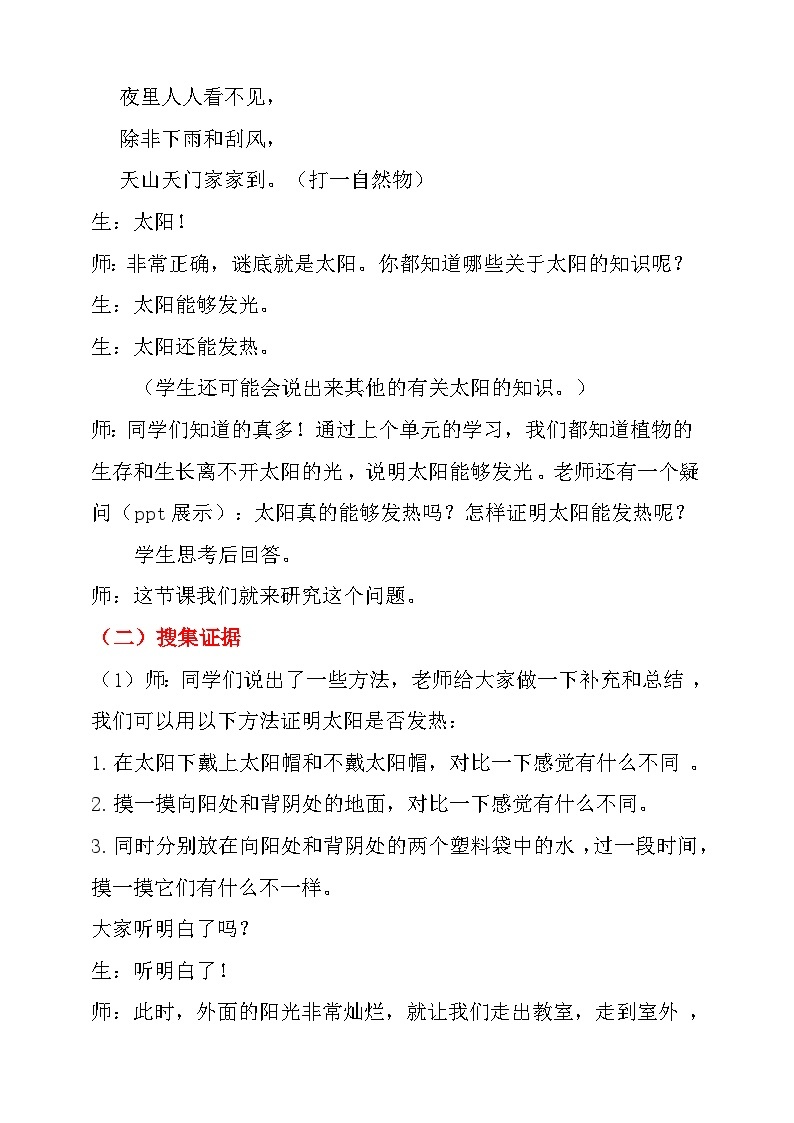 大象版科学一年级下册第三单元 1.太阳和我们 教学设计02