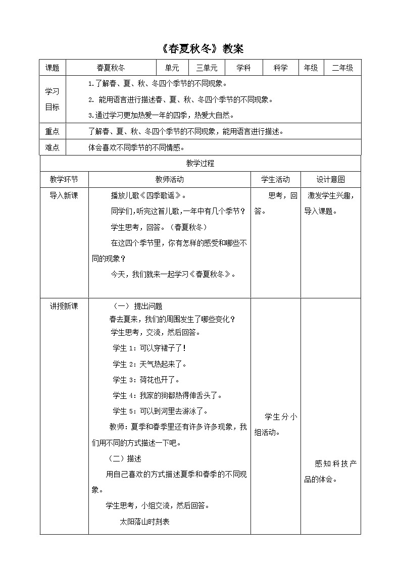 大象版科学二年级下册3.1春夏秋冬教案01