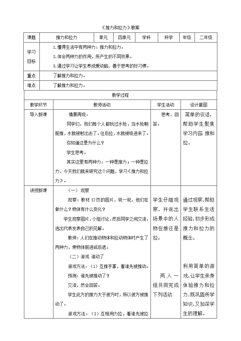 大象版科学二年级下册4.1推力与拉力教案01