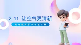 青島版科學(xué)五年級下冊2.11《讓空氣更清新》課件+教案+練習(xí)（含答案）+素材
