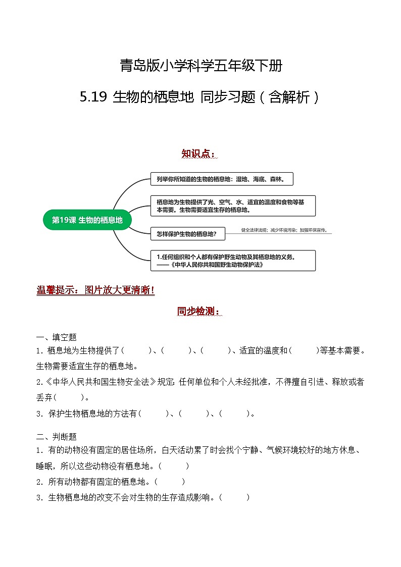 青岛版科学五年级下册5.19《生物的栖息地》课件+教案+练习(含答案)+素材01