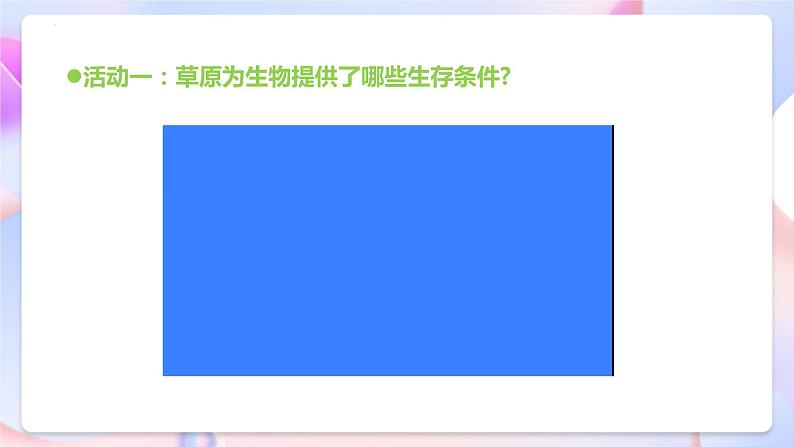 青岛版科学五年级下册5.19《生物的栖息地》课件+教案+练习(含答案)+素材08