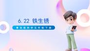 小学科学青岛版 (六三制2017)五年级下册22 铁生锈优秀ppt课件