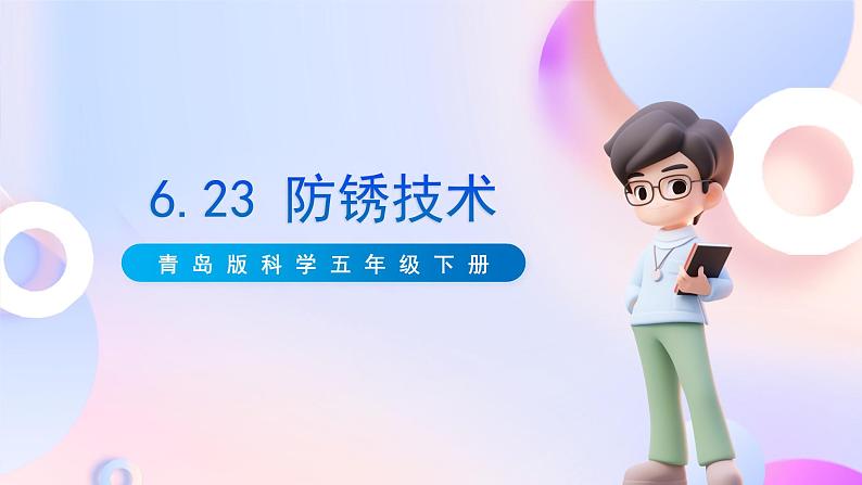 青岛版科学五年级下册6.23《防锈技术》课件+教案+练习(含答案)+素材01