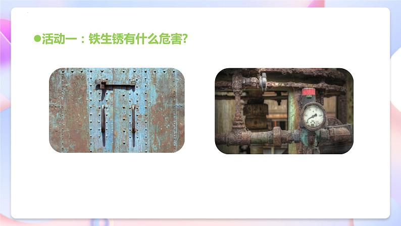 青岛版科学五年级下册6.23《防锈技术》课件+教案+练习(含答案)+素材08