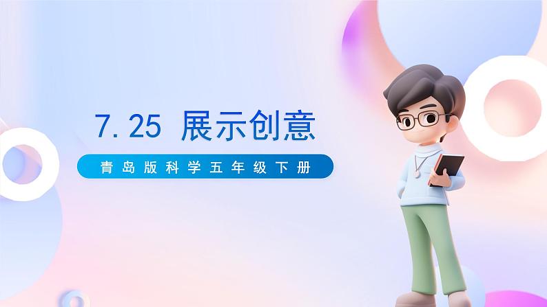 青岛版科学五年级下册7.25《展示创意》课件+教案+练习(含答案)+素材01