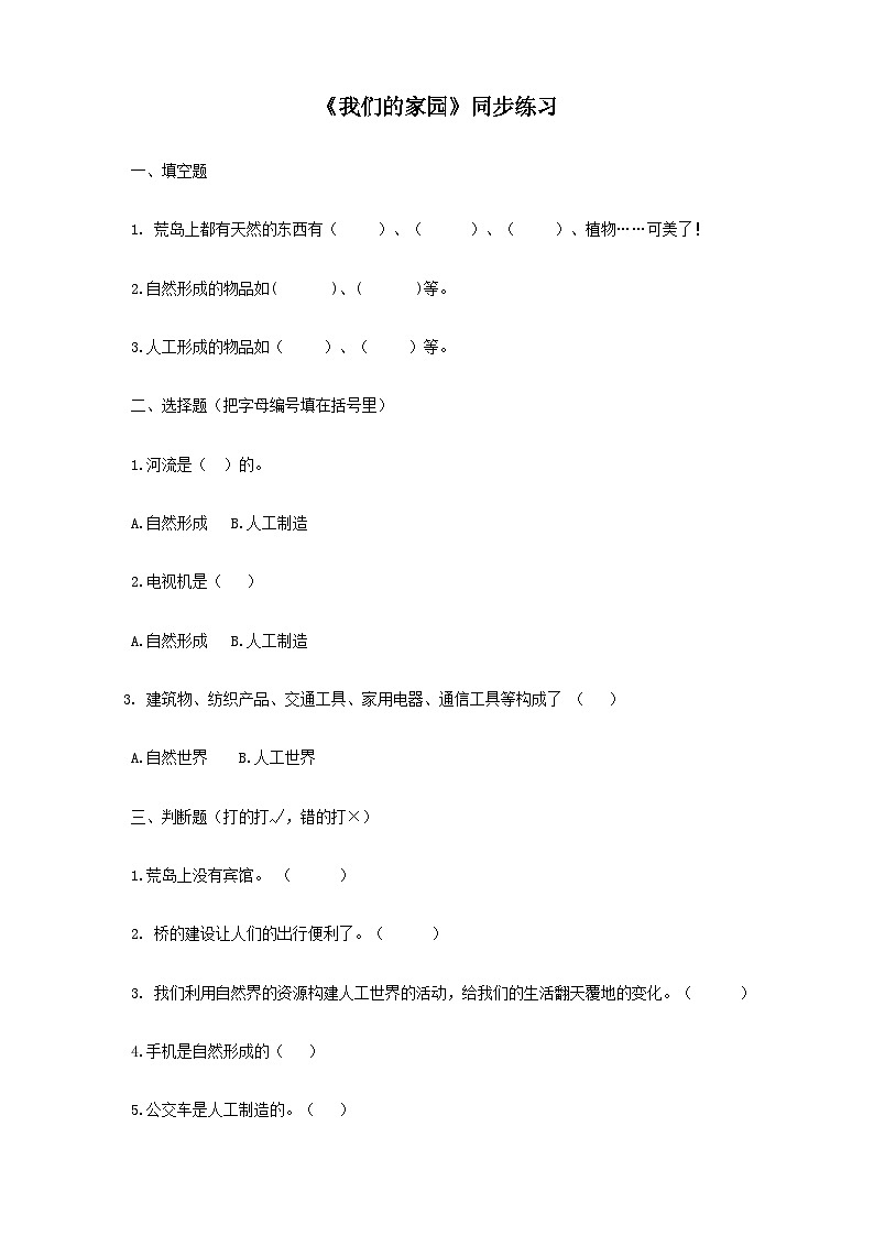 大象版科学二年级下册1.3 我们的家园同步练习第1页