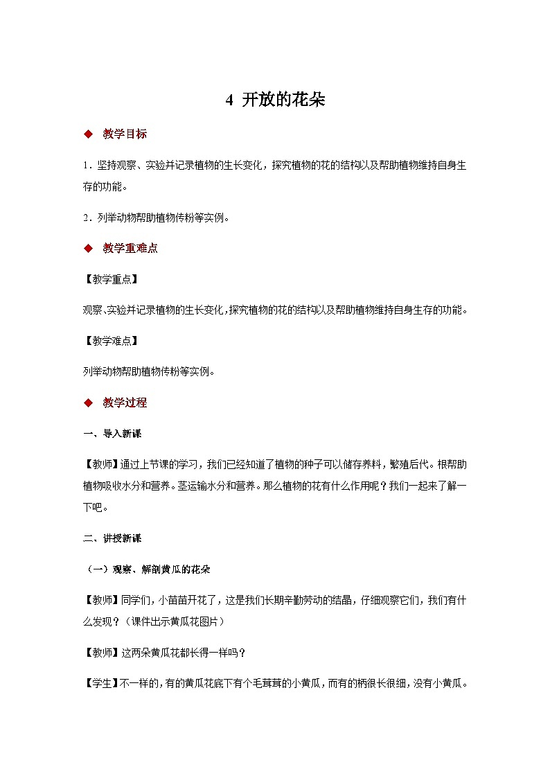 大象版科学三年级下册4 开放的花朵 教案01