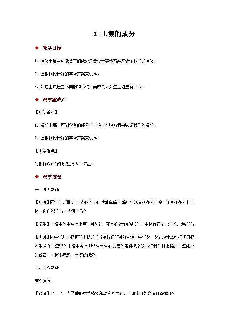 大象版科学三年级下册2 土壤的成分 教案01