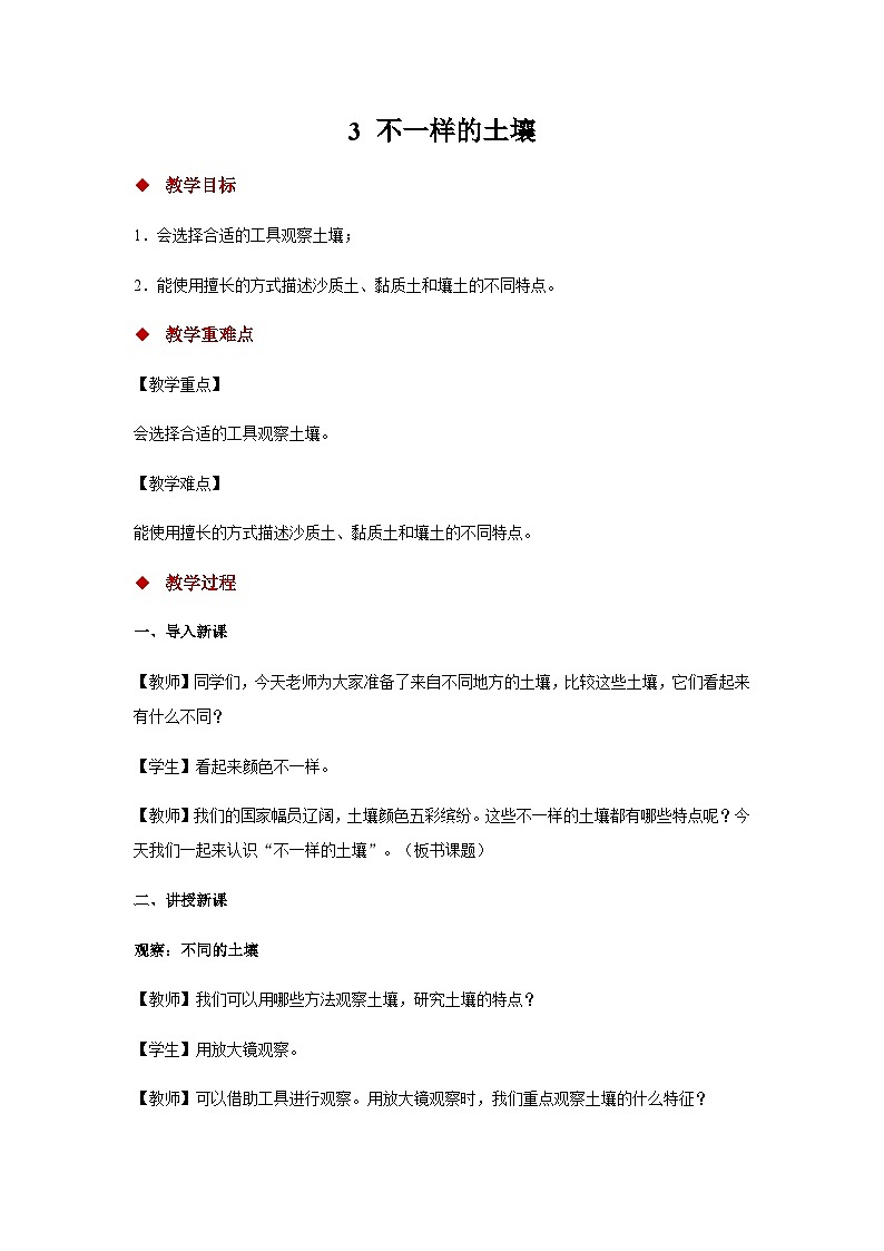 大象版科學(xué)三年級下冊3 不一樣的土壤 教案第1頁