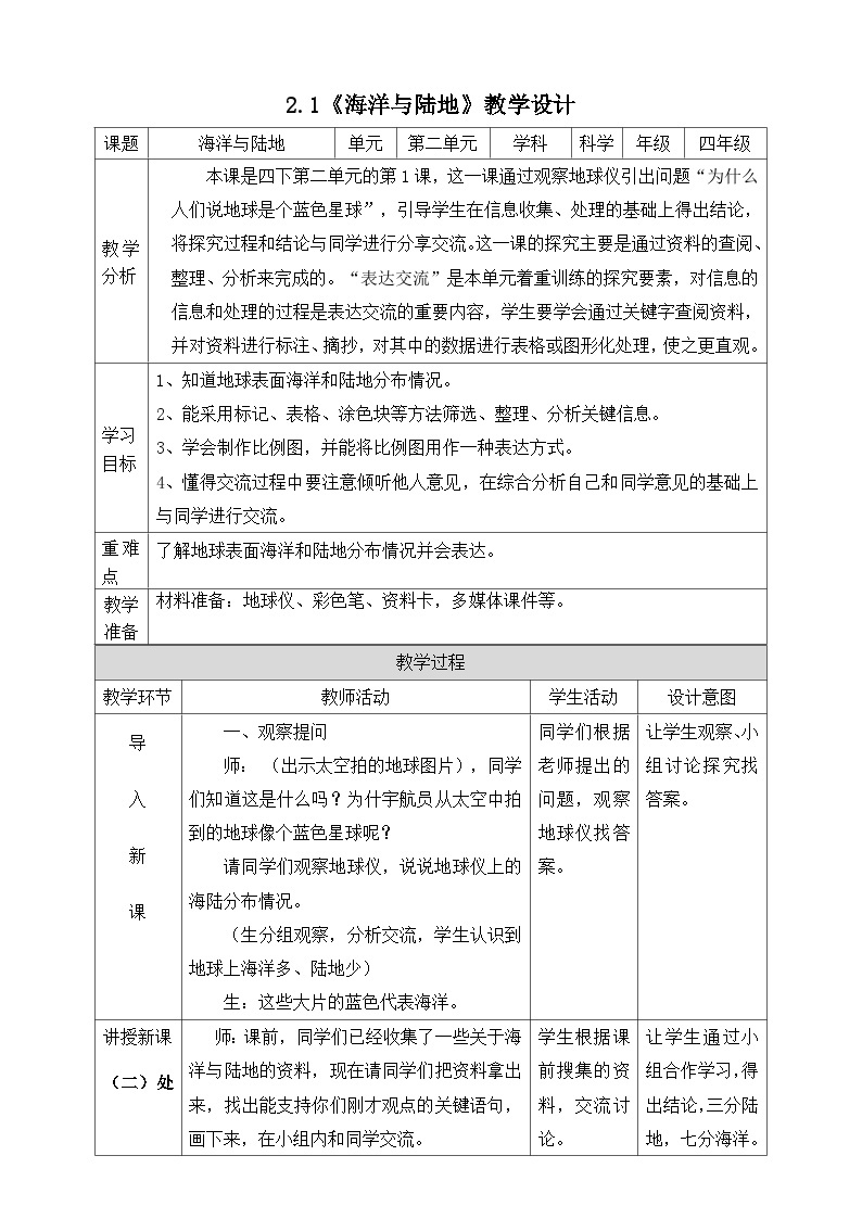 大象版科学四年级下册2.1海洋与陆地 教案01