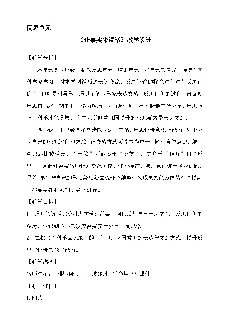 大象版科学四年级下册让事实来说话 教案第1页