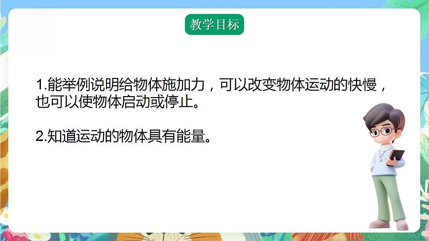 青島版科學(xué)四年級下冊1.1《運(yùn)動與力》課件第2頁