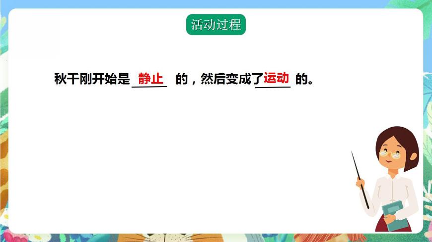 青島版科學(xué)四年級下冊1.1《運(yùn)動與力》課件第7頁