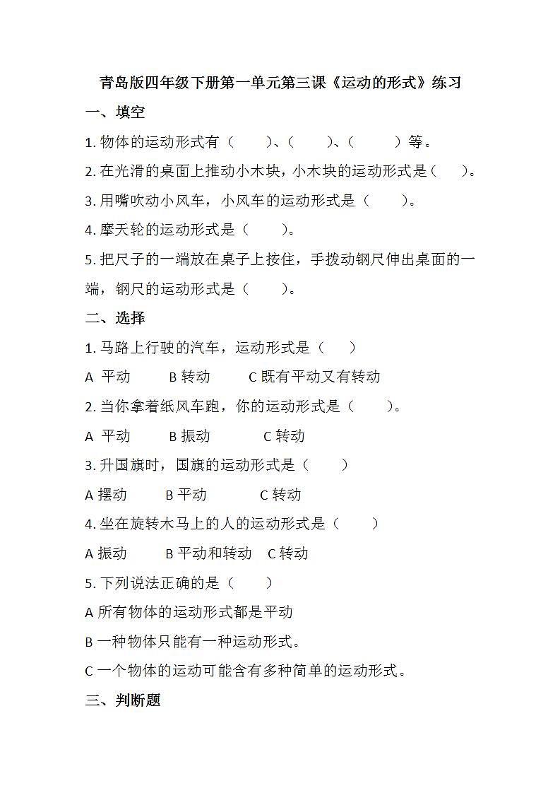 青岛版科学四年级下册1.3《运动的形式》课件+教案+练习(含答案)+素材01