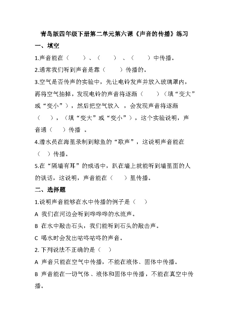 青岛版科学四年级下册2.6《声音的传播》练习第1页