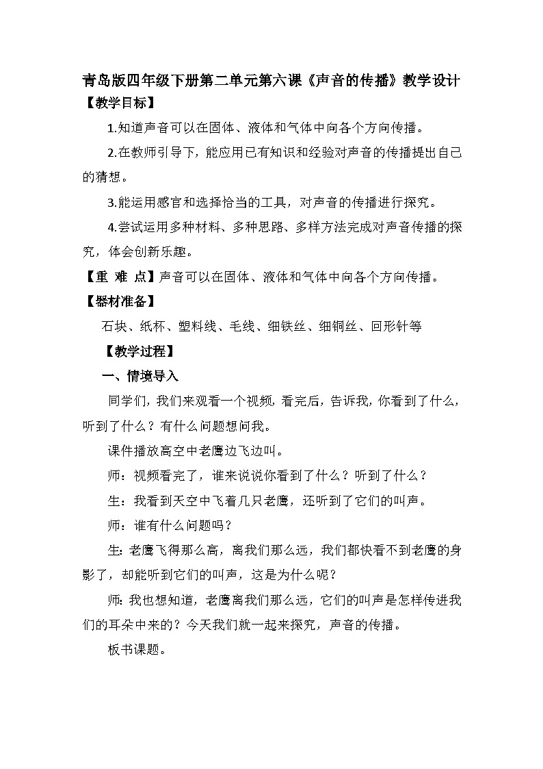青岛版科学四年级下册2.6《声音的传播》教案第1页