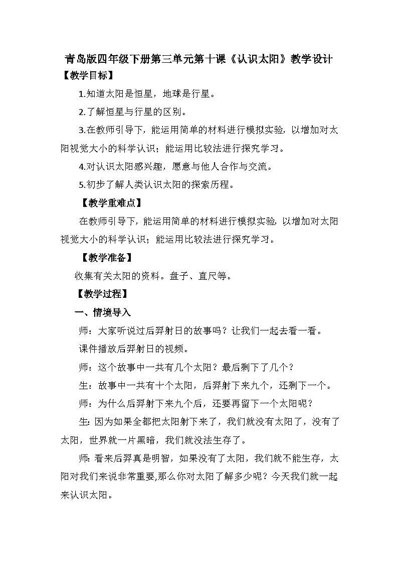 青岛版科学四年级下册3.10《认识太阳》课件+教案+练习(含答案)+素材01
