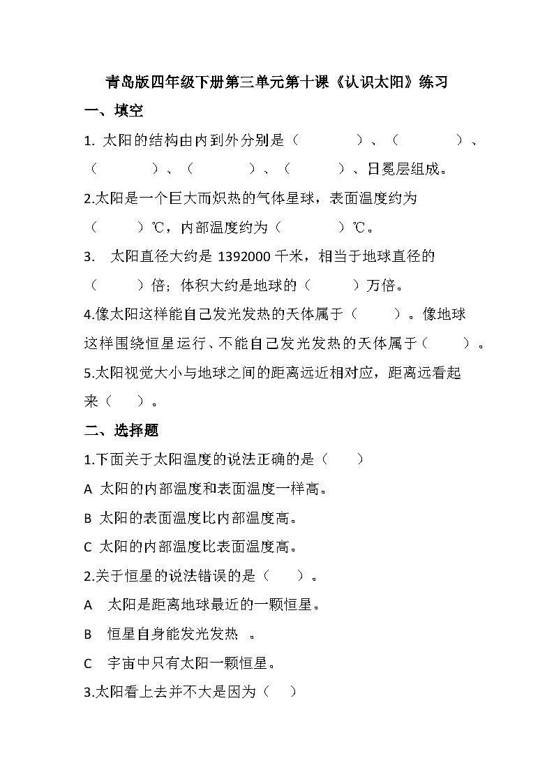 青岛版科学四年级下册3.10《认识太阳》课件+教案+练习(含答案)+素材01