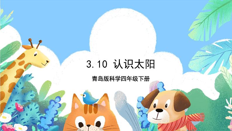 青岛版科学四年级下册3.10《认识太阳》课件+教案+练习(含答案)+素材01
