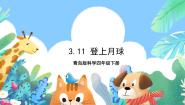小学科学青岛版 (六三制2017)四年级下册第三单元 太阳 地球 月球10 登上月球评优课课件ppt
