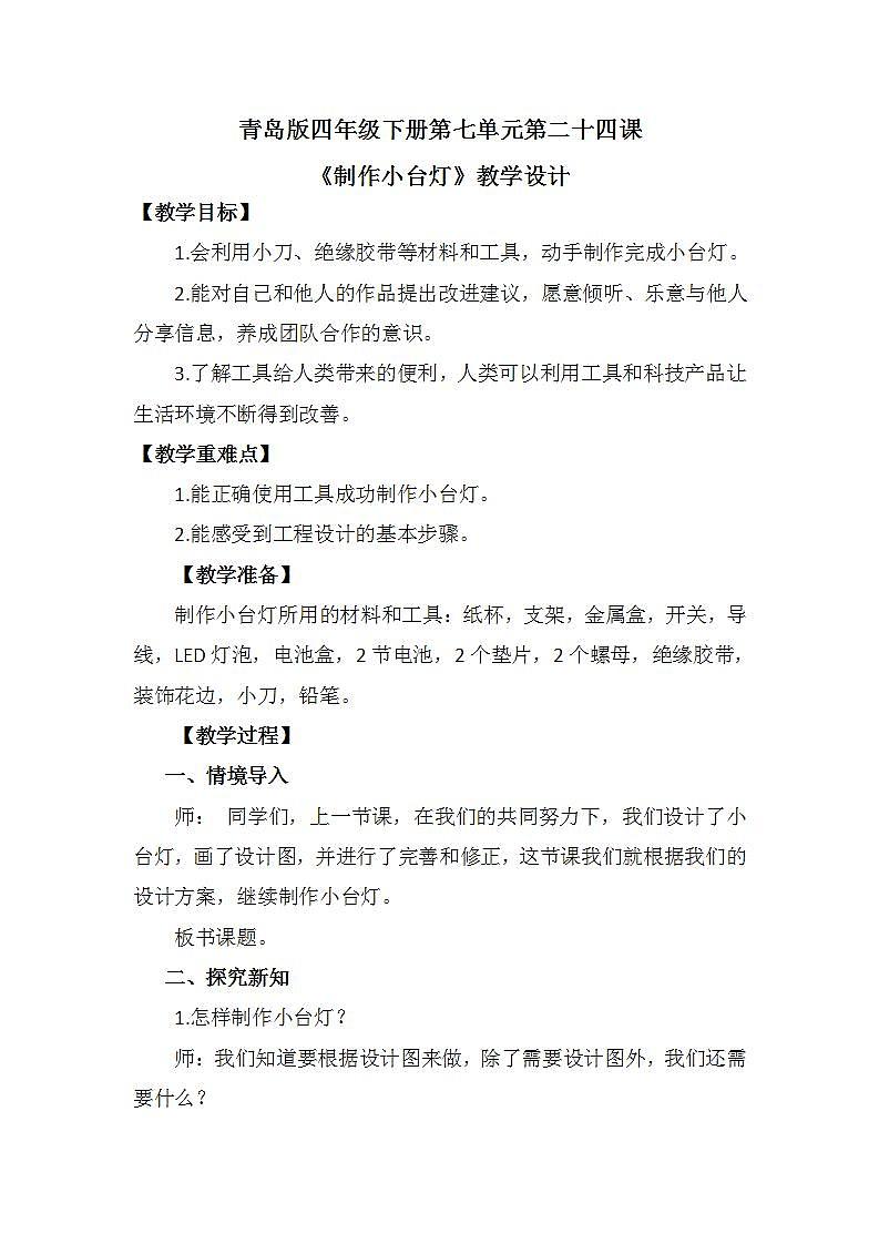 青岛版科学四年级下册7.24《制作小台灯》课件+教案+练习(含答案)+素材01