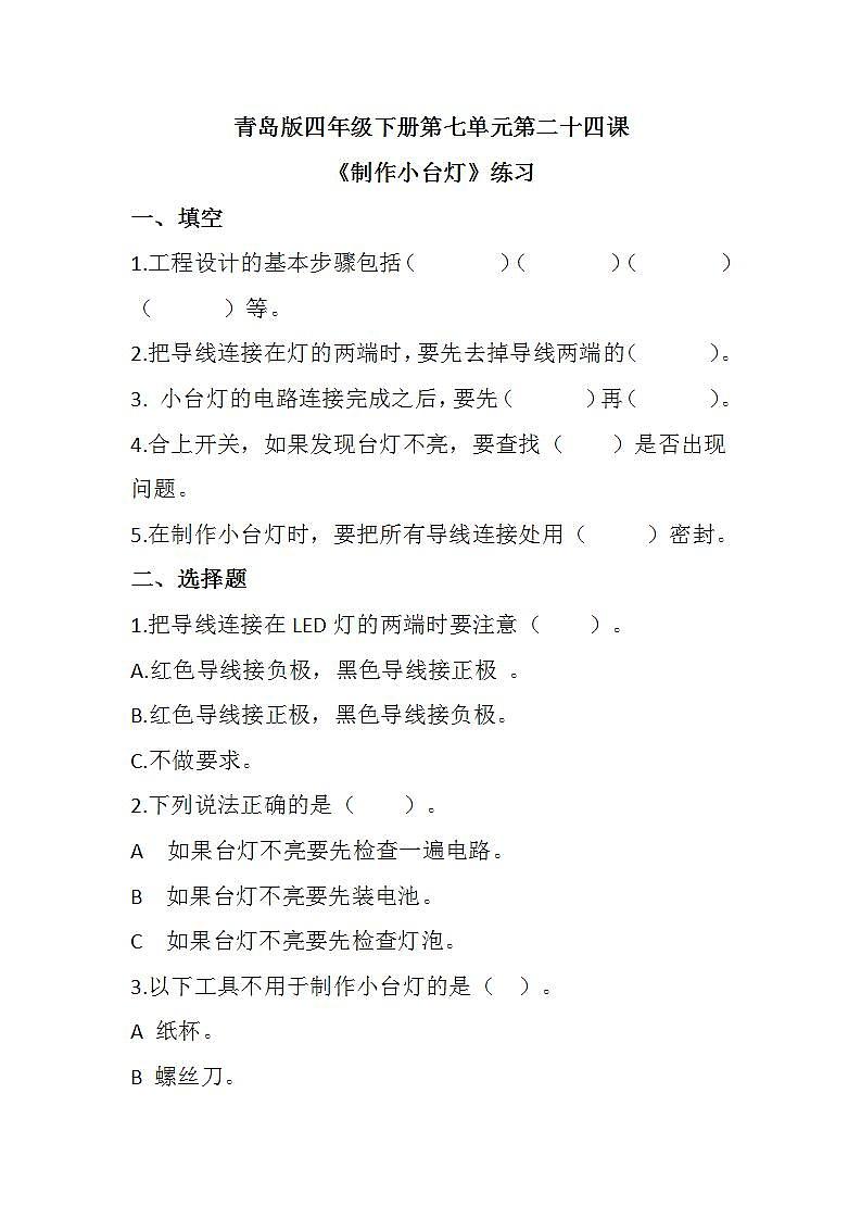 青岛版科学四年级下册7.24《制作小台灯》课件+教案+练习(含答案)+素材01