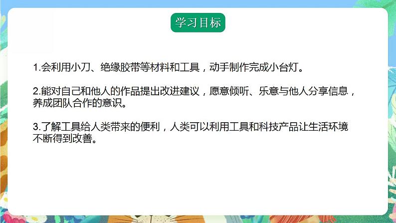 青岛版科学四年级下册7.24《制作小台灯》课件+教案+练习(含答案)+素材04