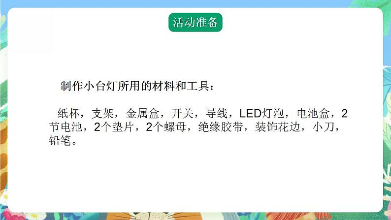 青岛版科学四年级下册7.24《制作小台灯》课件+教案+练习(含答案)+素材06
