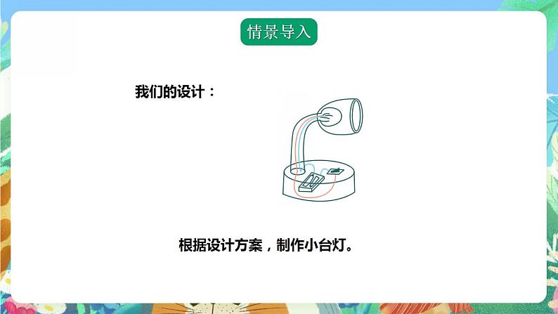 青岛版科学四年级下册7.24《制作小台灯》课件+教案+练习(含答案)+素材08