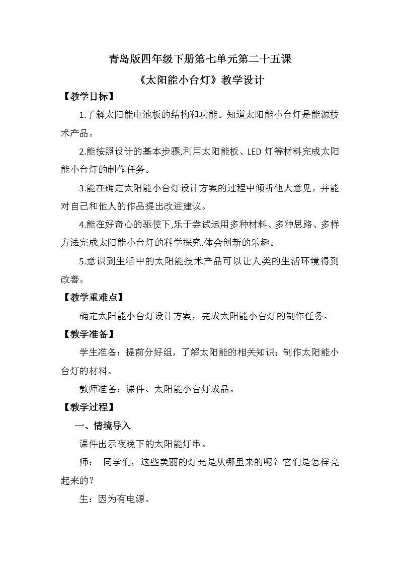 青岛版科学四年级下册7.25《太阳能小台灯》课件+教案+练习(含答案)+素材01