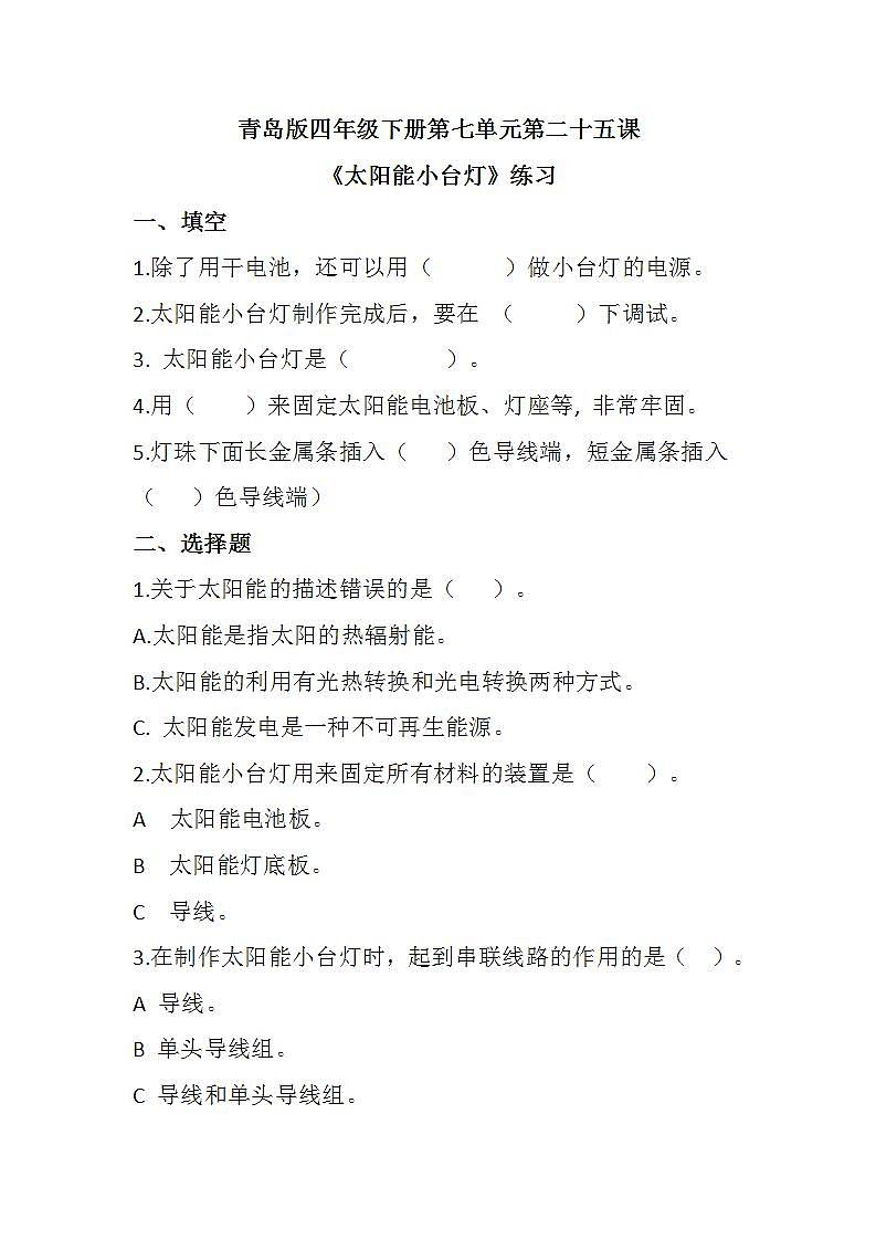 青岛版科学四年级下册7.25《太阳能小台灯》课件+教案+练习(含答案)+素材01