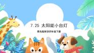 科学四年级下册23 太阳能小台灯优秀ppt课件