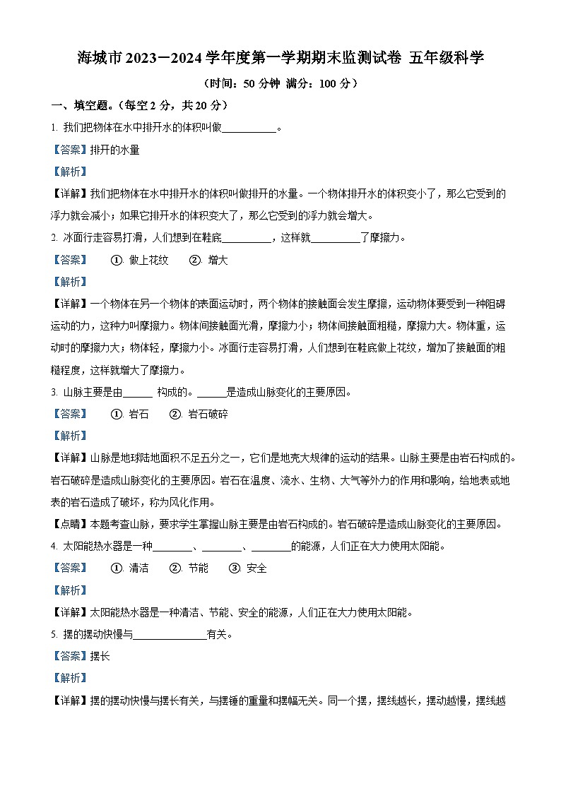 2023-2024学年辽宁省鞍山市海城市湘科版五年级上册期末考试科学试卷第1页