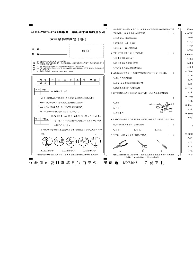 陜西省渭南市華州區(qū)2023-2024學(xué)年六年級上學(xué)期期末學(xué)情分析科學(xué)試卷第1頁