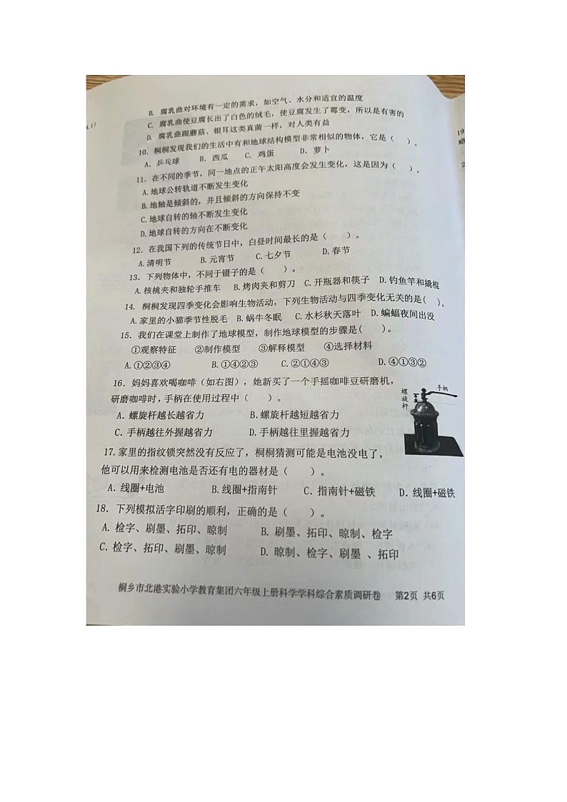 浙江省嘉兴市桐乡市北港实验小学教育集团2023-2024学年六年级上学期期末科学试题02