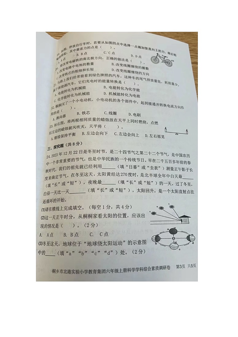 浙江省嘉兴市桐乡市北港实验小学教育集团2023-2024学年六年级上学期期末科学试题03