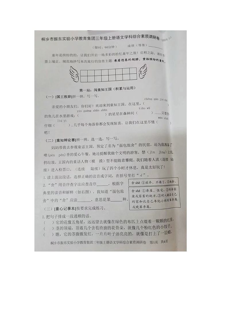 浙江省嘉兴市桐乡市振东实验小学教育集团2023-2024学年六年级上学期期末科学试题第1页