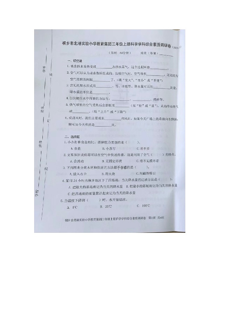 浙江省嘉兴市桐乡市北港实验小学教育集团2023-2024学年三年级上学期期末科学试题第1页